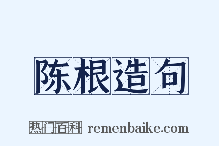 陈根造句是什么意思的图片